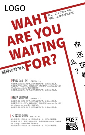 招聘你在哪你还在等什么海报
