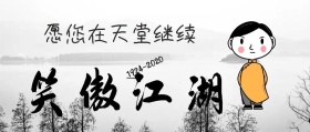 金庸逝世纪念公众号封面