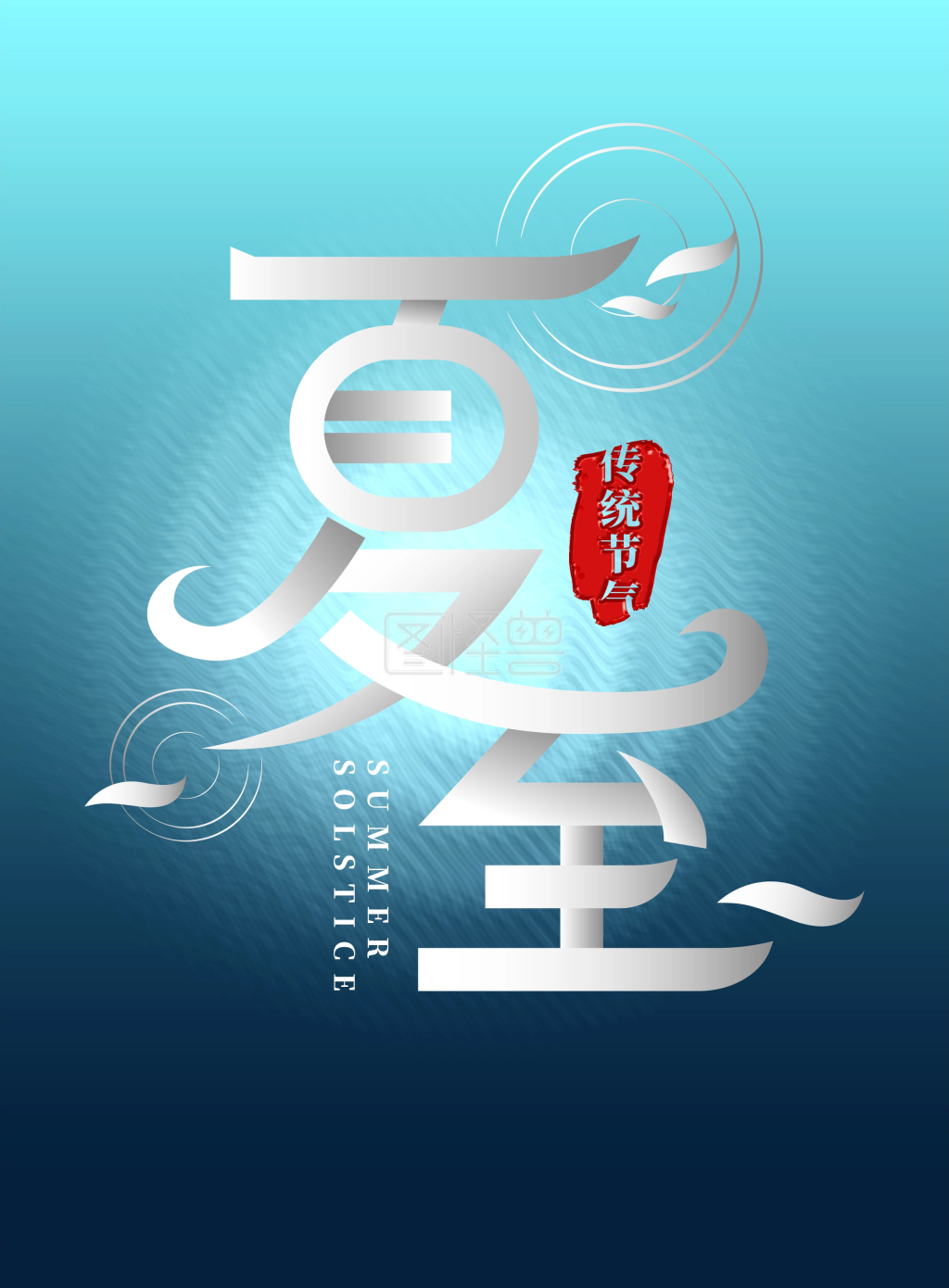 夏至节气主题字标题字艺术字设计