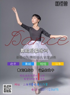 舞蹈培训海报