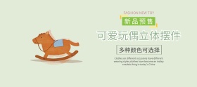 淘宝母婴立体玩具摆件banner