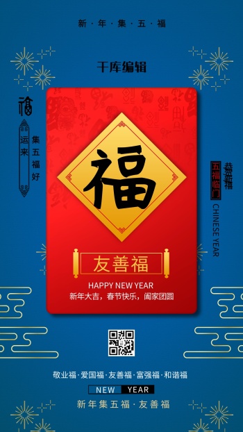 扫福友善福蓝色中国风海报