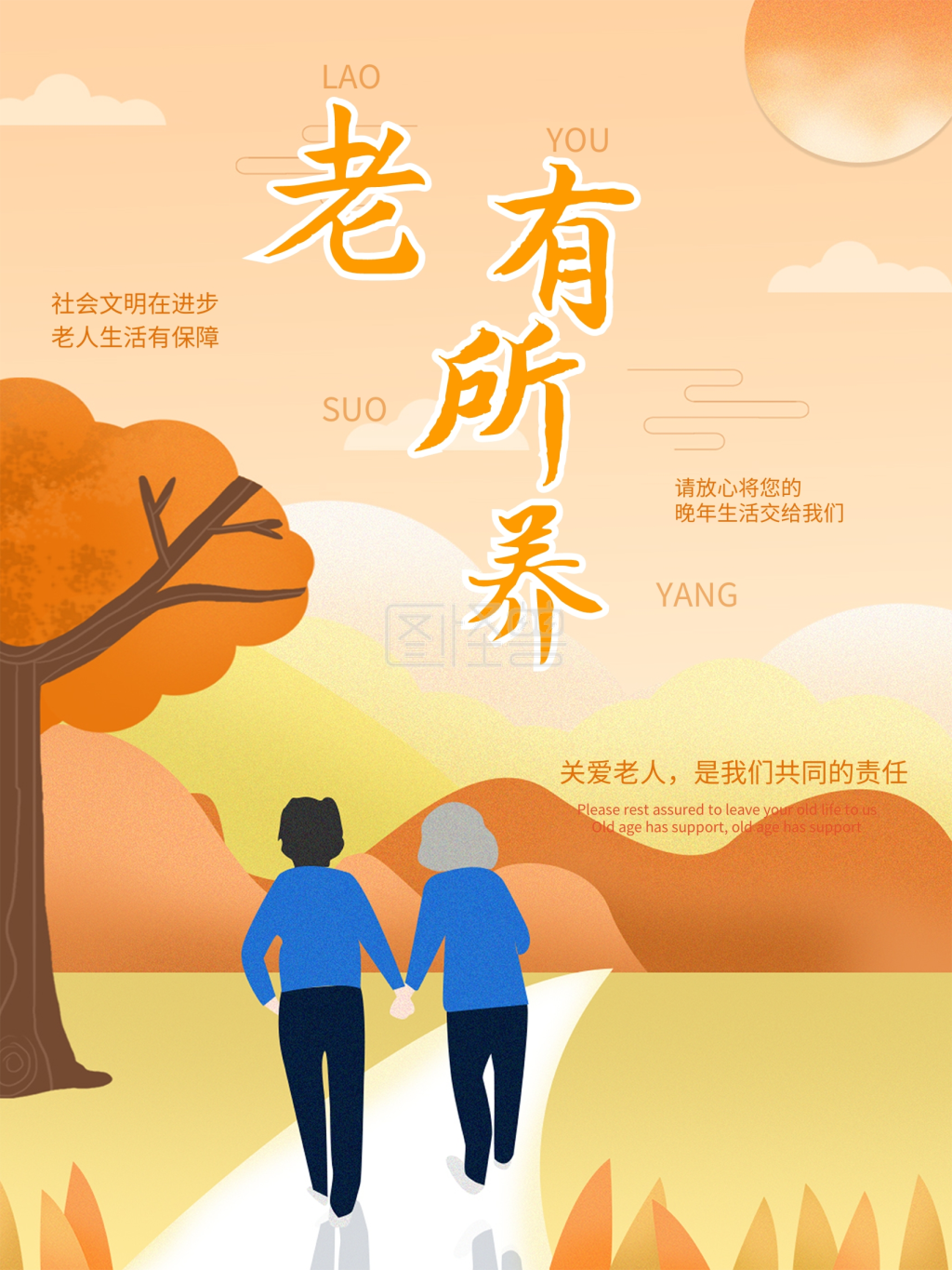 养老海报原创老人
