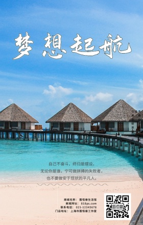 励志心语早安梦想积极生活起航大海海洋海报