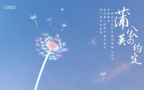 蒲公英的约定唯美红包配图图片海报
