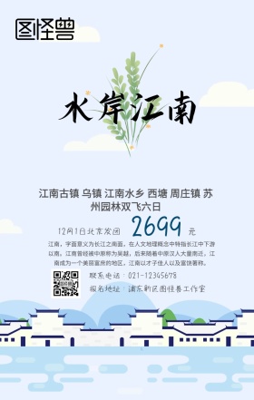 江南旅游手机海报