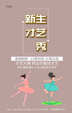 新生才艺秀紫色简约时尚大气手机海报