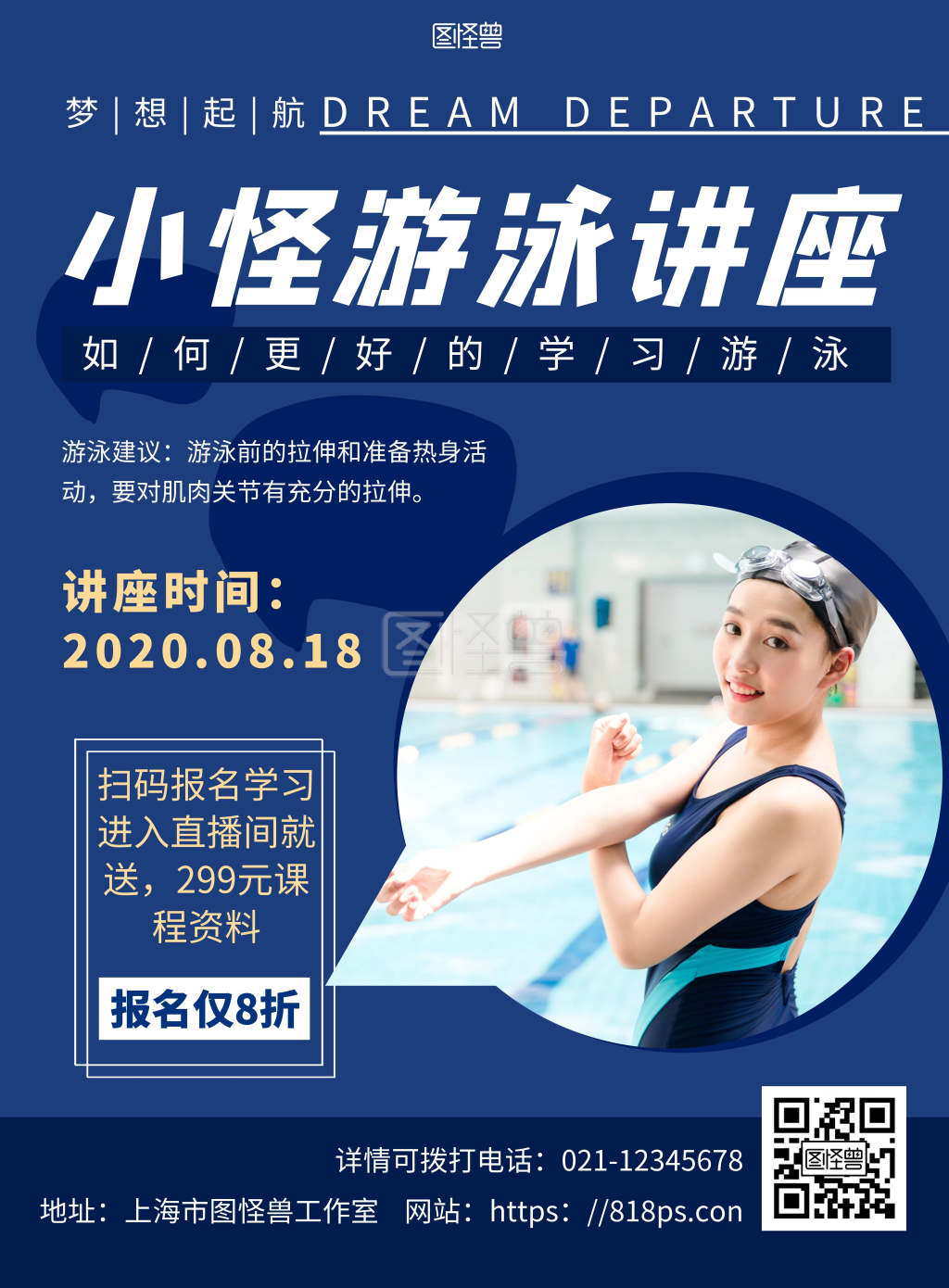 讲座海报背景 简约海报背景游泳讲座海报 模板图片 图怪兽