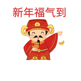 新年福气到