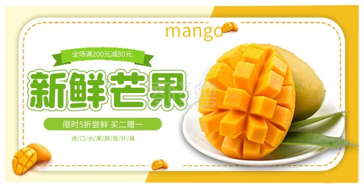 电商进口新鲜芒果水果促销banner