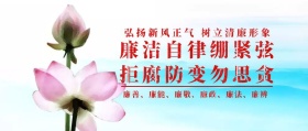 反腐倡廉宣传