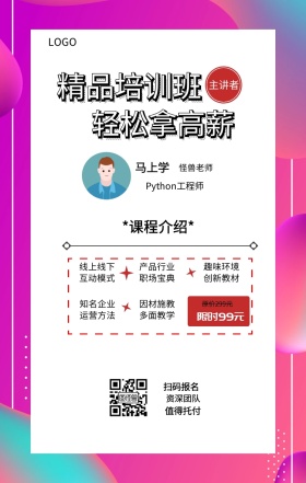 马上学 主讲者  怪兽老师 扫码报名 资深团队 值得托付 精品培训班 轻松拿高薪 限时99元 原价299元 *课程介绍* 线上线下互动模式 因材施教多面教学 产品行业职场宝典 趣味环境创新教材 知名企业运营方法 Python工程师 课程营销手机海报