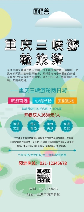 重庆三峡游轮旅游营销长图	