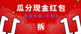 瓜分现金红包创意公众号封面
