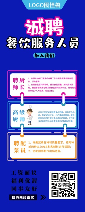 招聘餐饮服务人员员厨师长配菜宣传长图