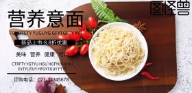 营养意面美味简约优惠海报