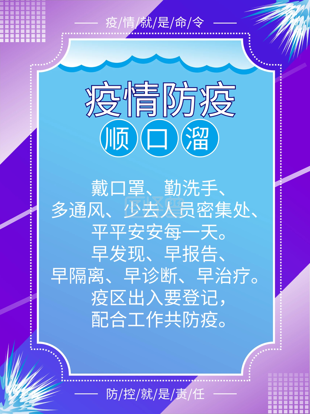日常防控顺口溜宣传海报