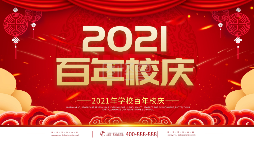 百年校庆海报