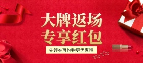 红色大牌返场专享优惠banner图片