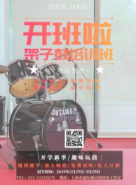 黑色精致简约架子鼓培训开业海报