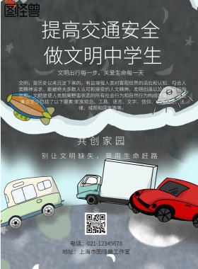 提高交通安全做文明中学生