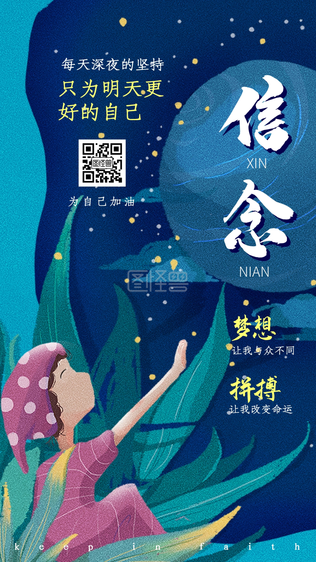 卡通插画信念拼搏励志文化手机海报