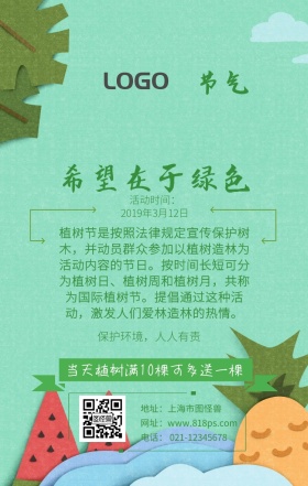 植树节节气植树有礼保护环境海报	