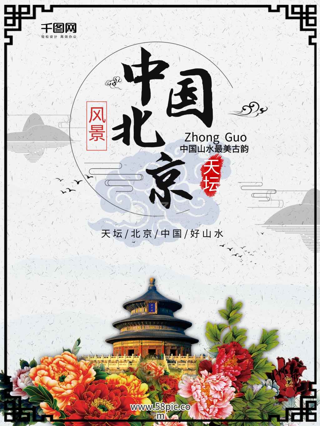 中国北京天坛旅游中国风水墨山水画海报背景