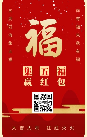 集五福 赢红包 五湖四海集五福 你有福来我有福 大吉大利 红红火火 支付宝集福收集五福