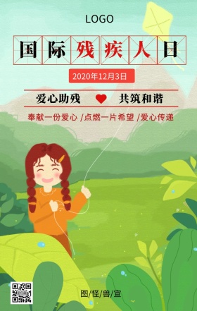 国际残疾人日爱心助残主题宣传海报