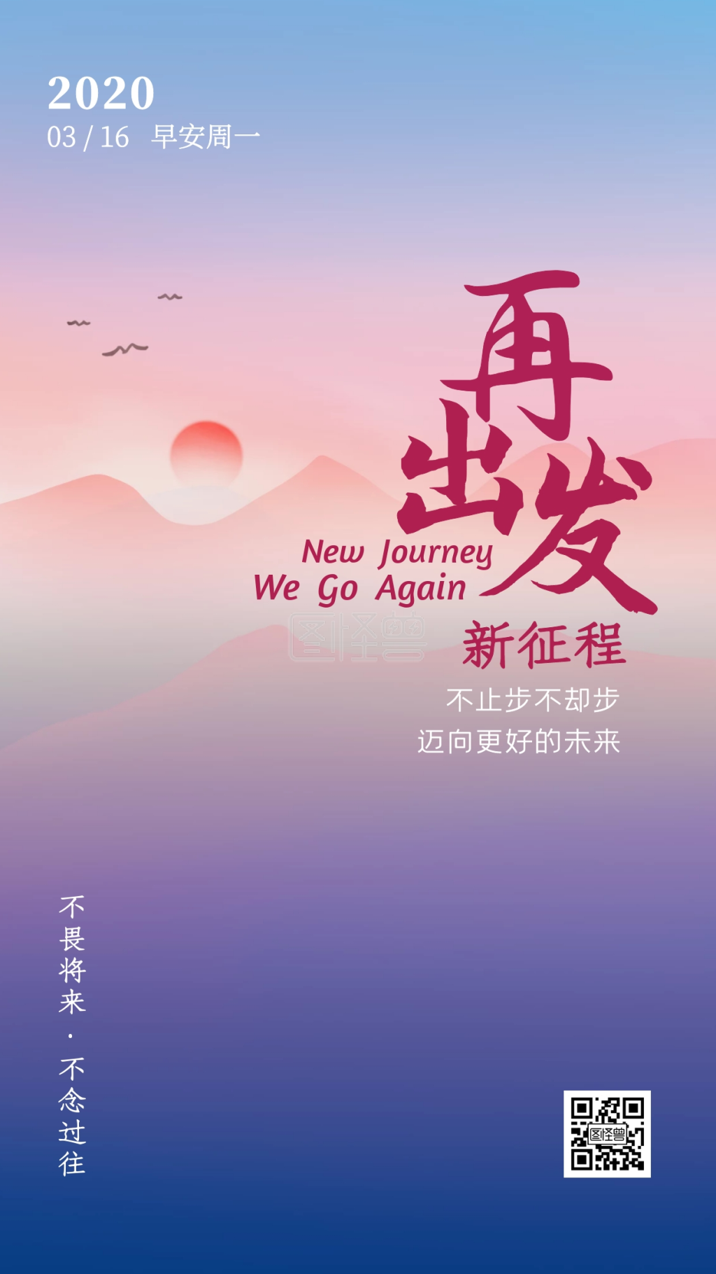 早安新征程新起点再出发激励日签