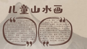 儿童山水画手抄报