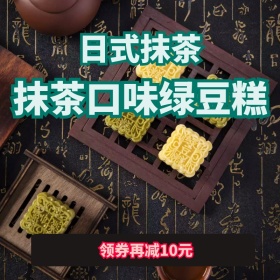 抹茶口味绿豆糕端午节主图直通车