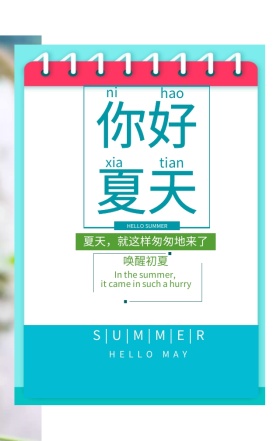 你好夏天唤醒初夏绿色简约清新手机海报