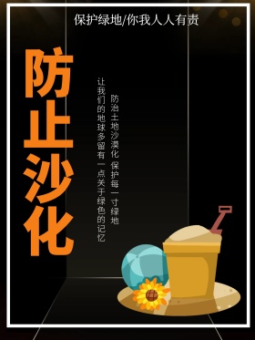 黑色大气防止沙化公益海报