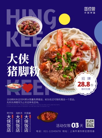 大侠饭店猪脚粉促销优惠创意蓝色海报