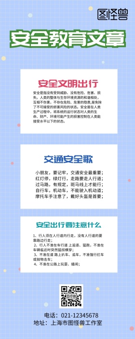 安全教育文章宣传长图