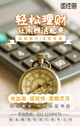 卡通投资理财红黄手机营销海报