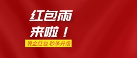 红包雨来了现金红包公众号封面