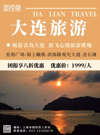 山东大连简约橙色旅游宣传海报