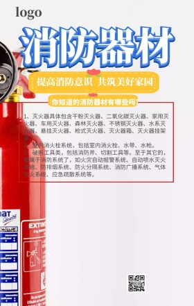 消防器材宣传手机营销海报