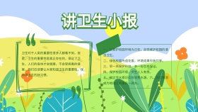简约清新绿色讲卫生小报
