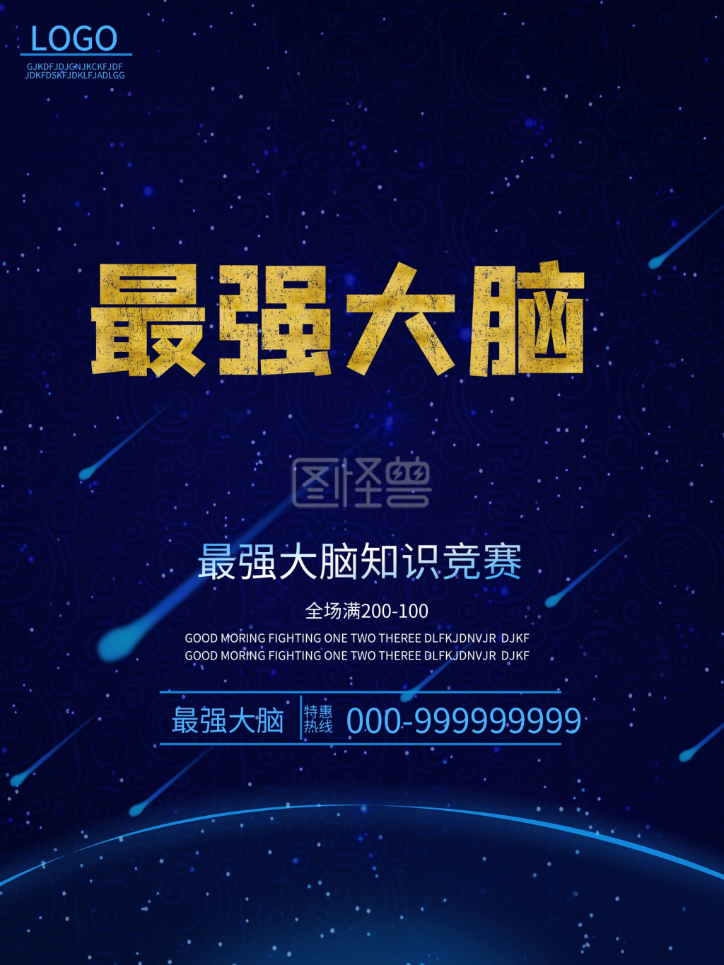 最强大脑海报设计