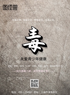 青少年禁毒法制暨心理健康宣传海报