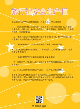 黄色卡通旅行社安全生产栏