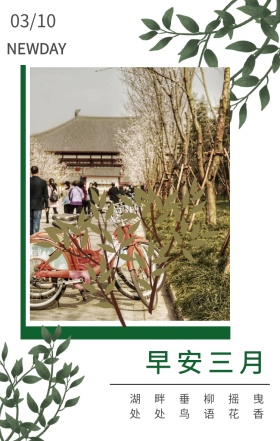 早安三月 03/10 NEWDAY 湖畔垂柳摇曳 处处鸟语花香 三月你好日签