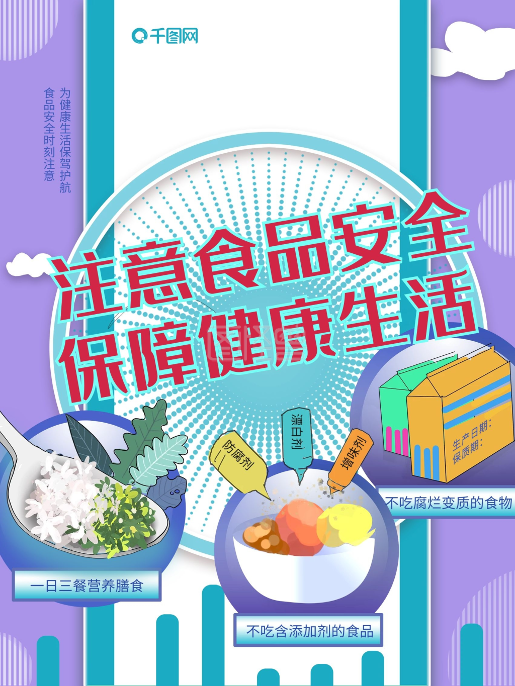 健康生活海报关注食品安全