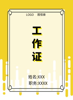  图怪兽 工作证 姓名:XXX 职务:XXXX 工作证