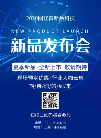 简约蓝色梦幻新品发布会宣传海报