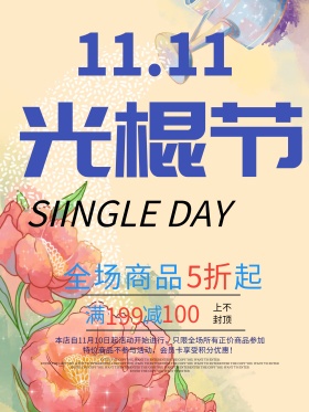 创意光棍节促销海报